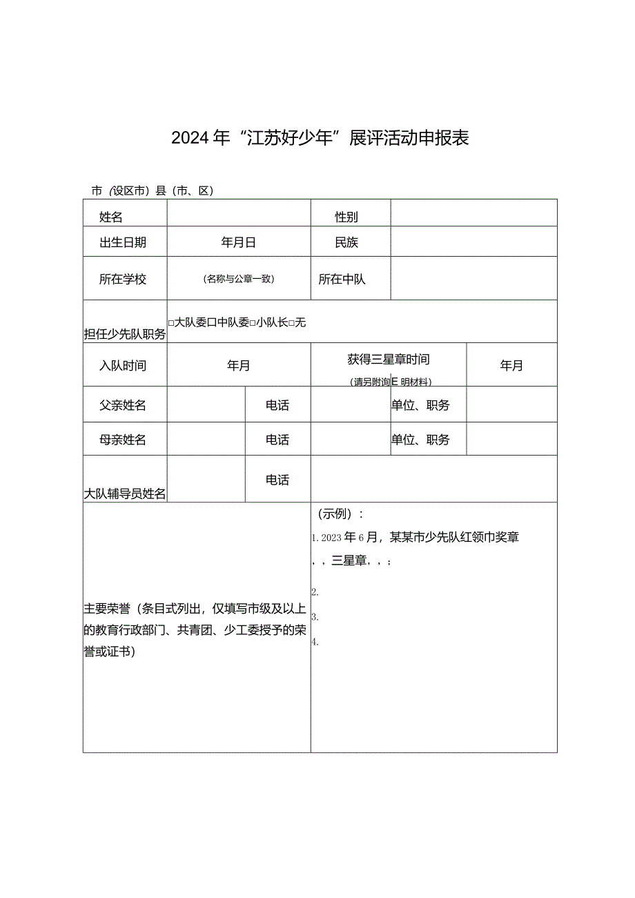 2024年“江苏好少年”展评活动申报表.docx_第1页