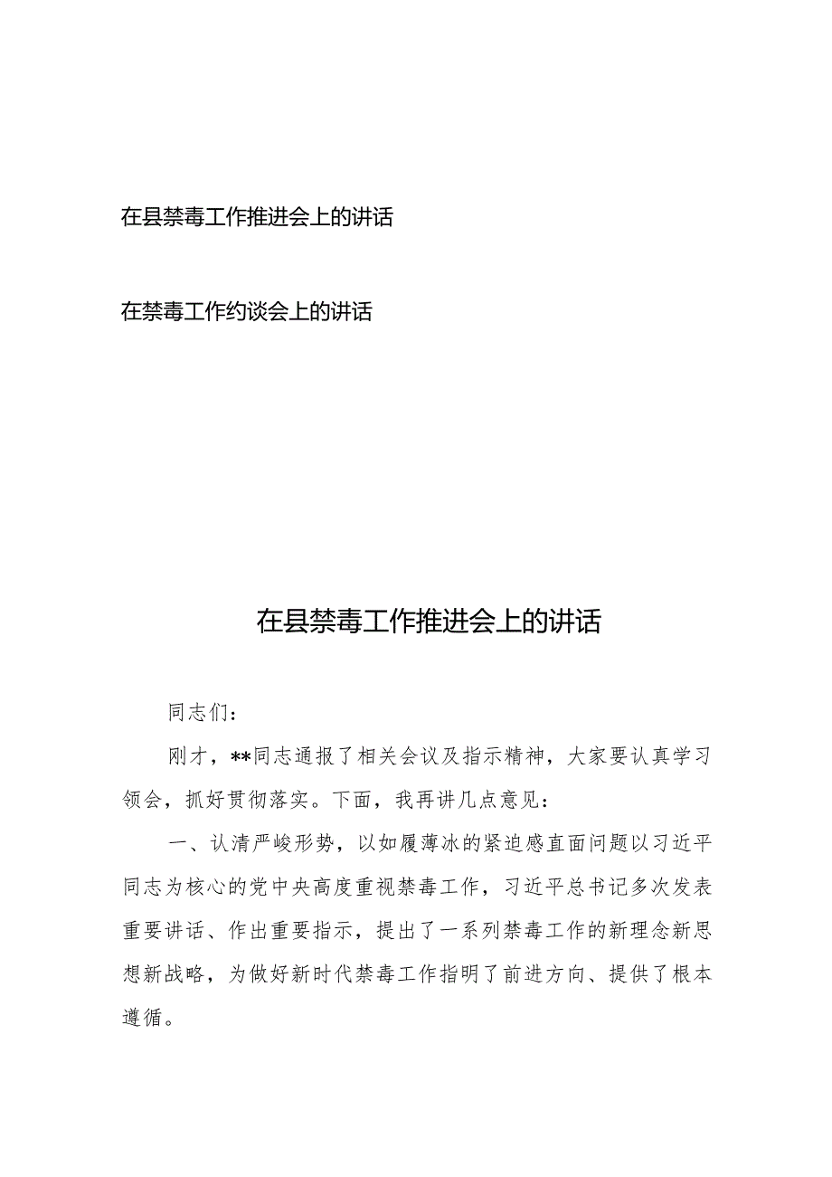 在县禁毒工作推进会上的讲话+在禁毒工作约谈会上的讲话.docx_第1页