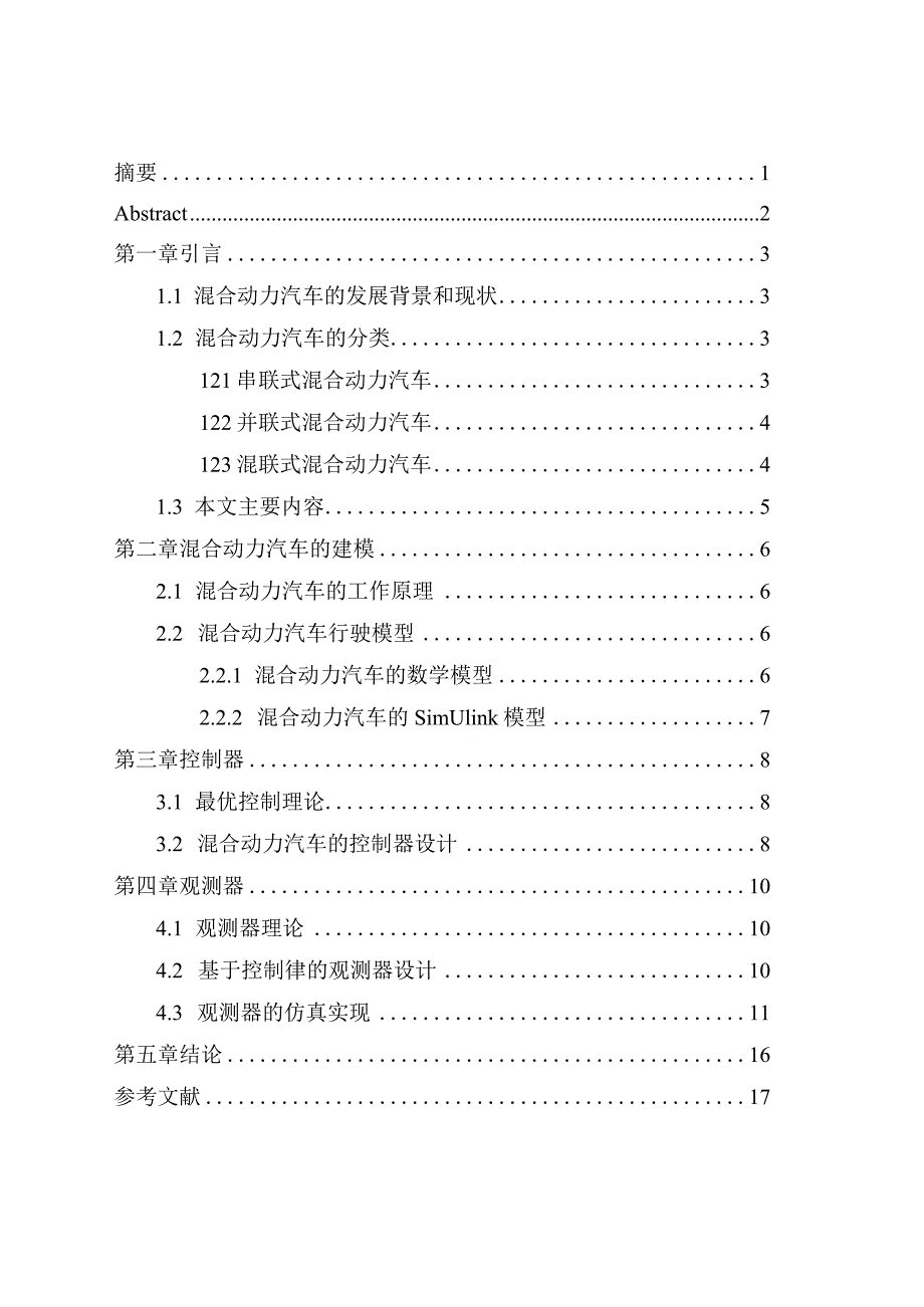 混合动力汽车的最优控制策略设计和实现车辆工程管理专业.docx_第1页