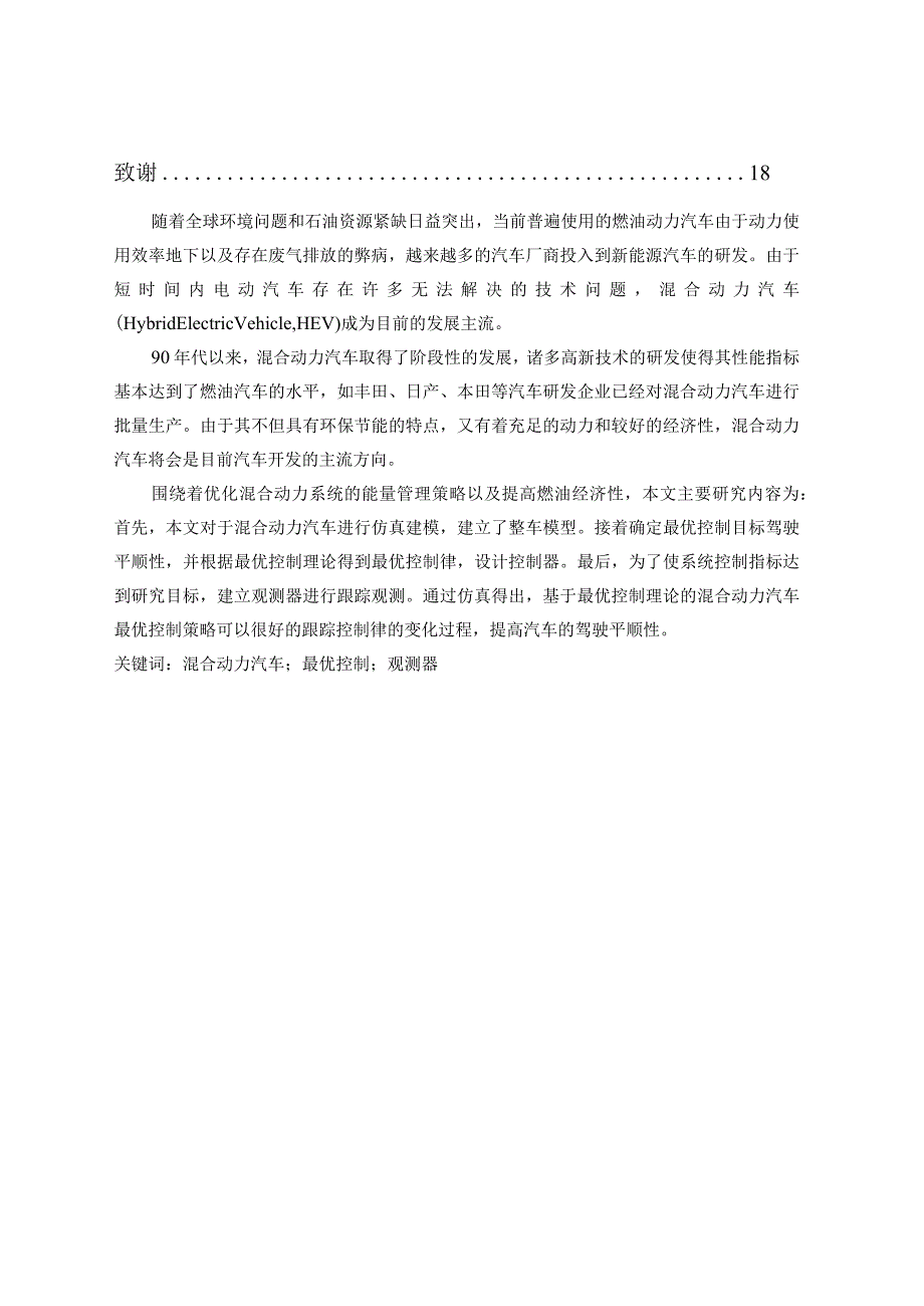 混合动力汽车的最优控制策略设计和实现车辆工程管理专业.docx_第2页