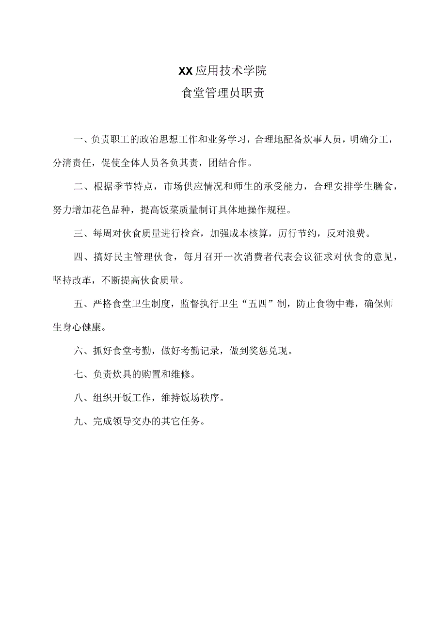 XX应用技术学院食堂管理员职责（2024年）.docx_第1页