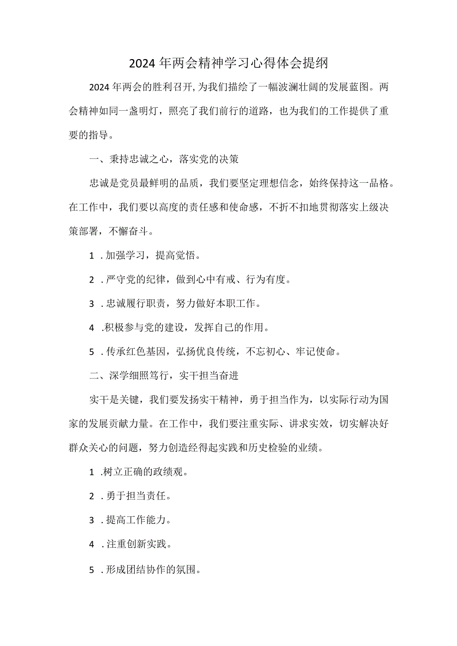 2024年两会精神学习心得体会提纲.docx_第1页