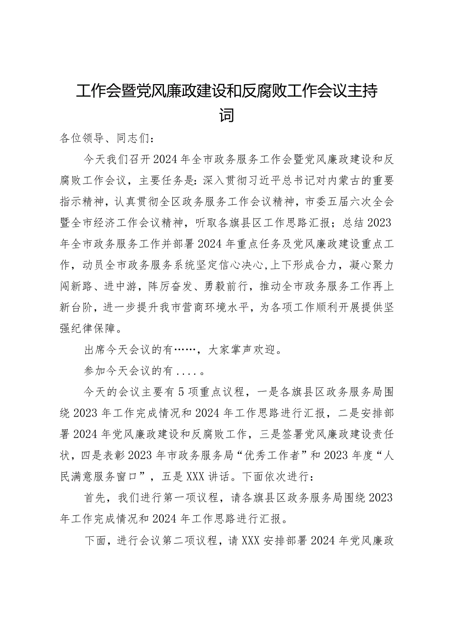 在2024年全市政务服务工作会暨党风廉政建设和反腐败工作会议上的主持讲话.docx_第1页