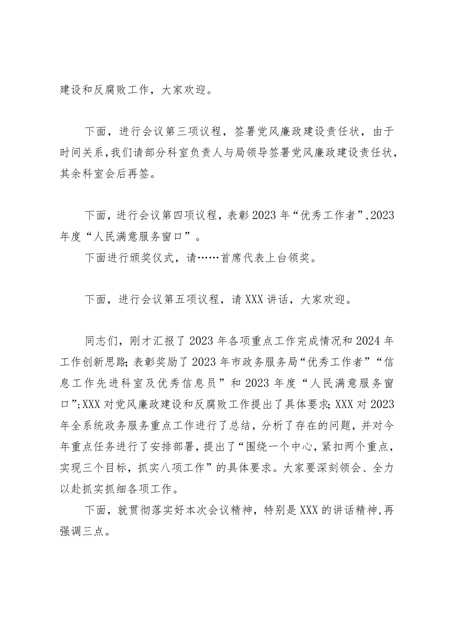 在2024年全市政务服务工作会暨党风廉政建设和反腐败工作会议上的主持讲话.docx_第2页