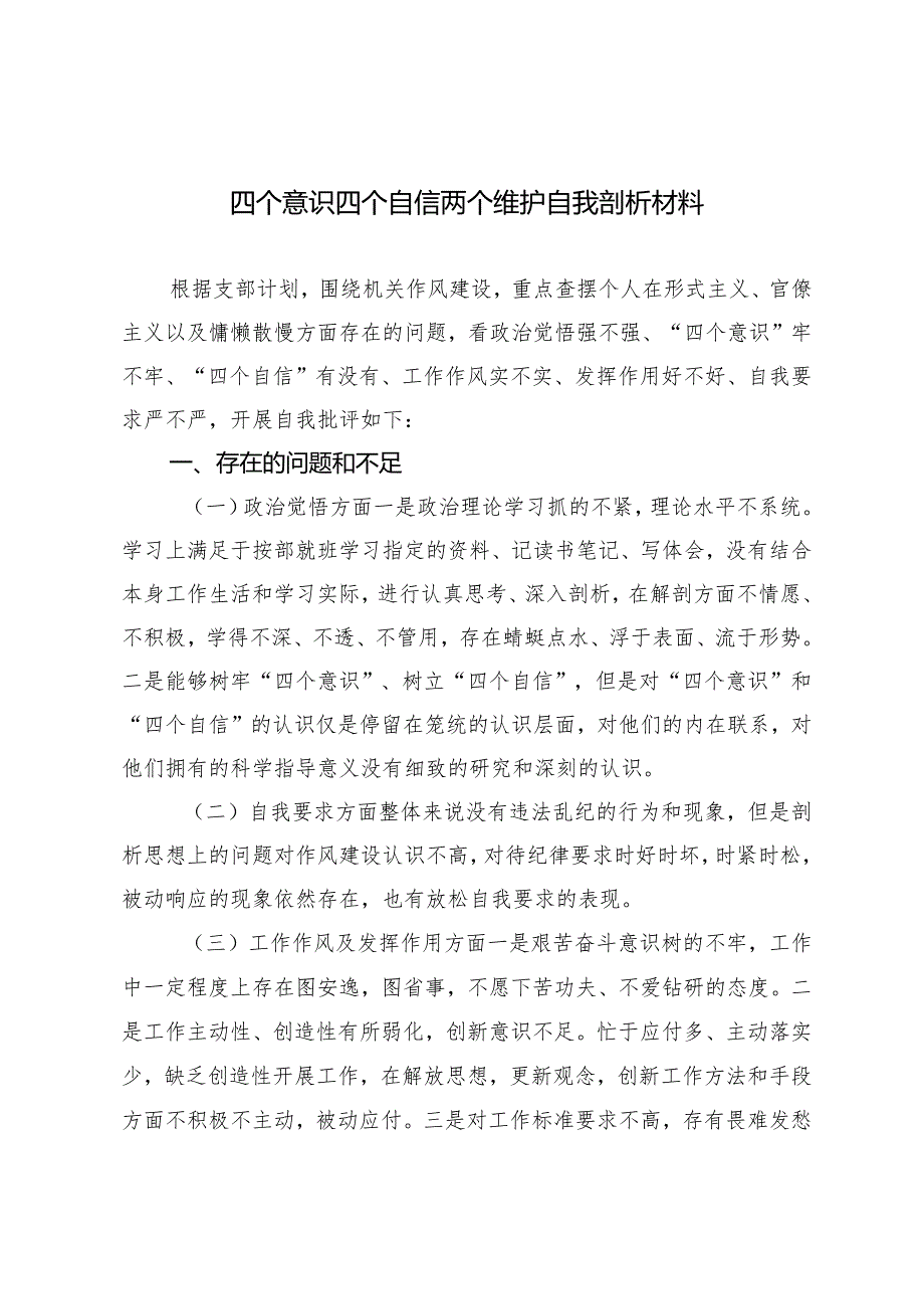 (2篇)2024年4月关于四个意识四个自信两个维护自我剖析材料.docx_第1页