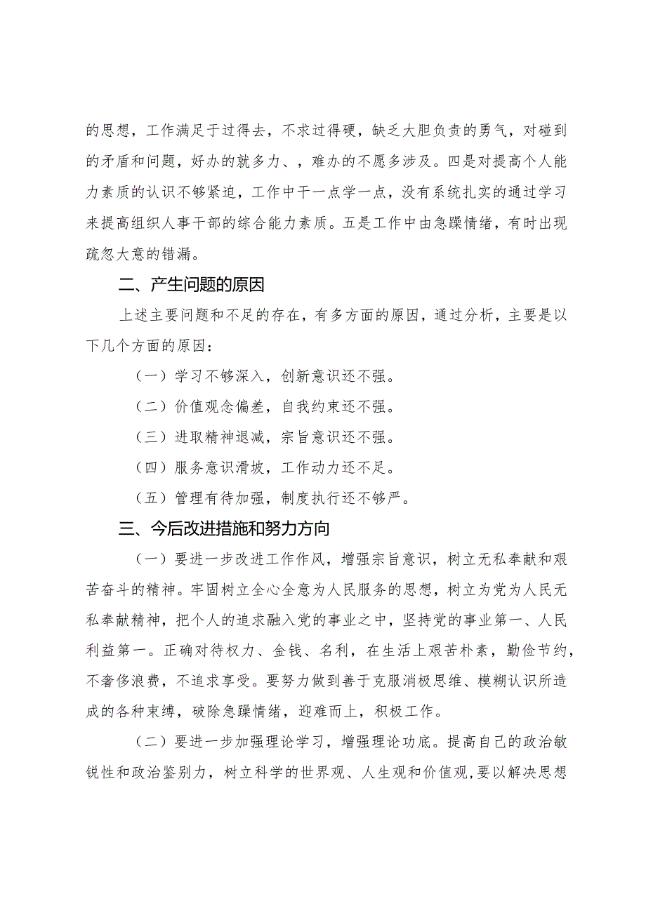 (2篇)2024年4月关于四个意识四个自信两个维护自我剖析材料.docx_第2页