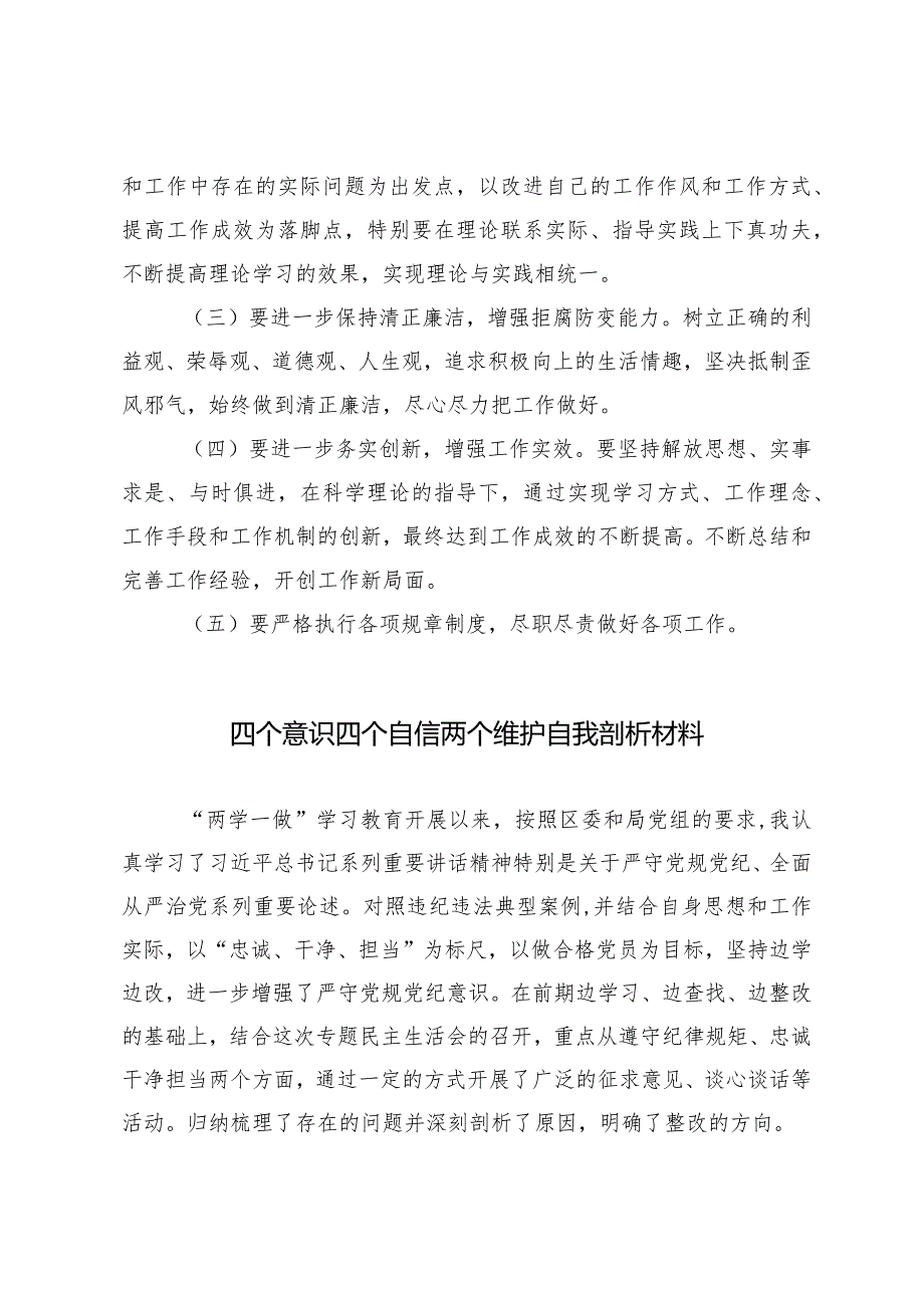 (2篇)2024年4月关于四个意识四个自信两个维护自我剖析材料.docx_第3页