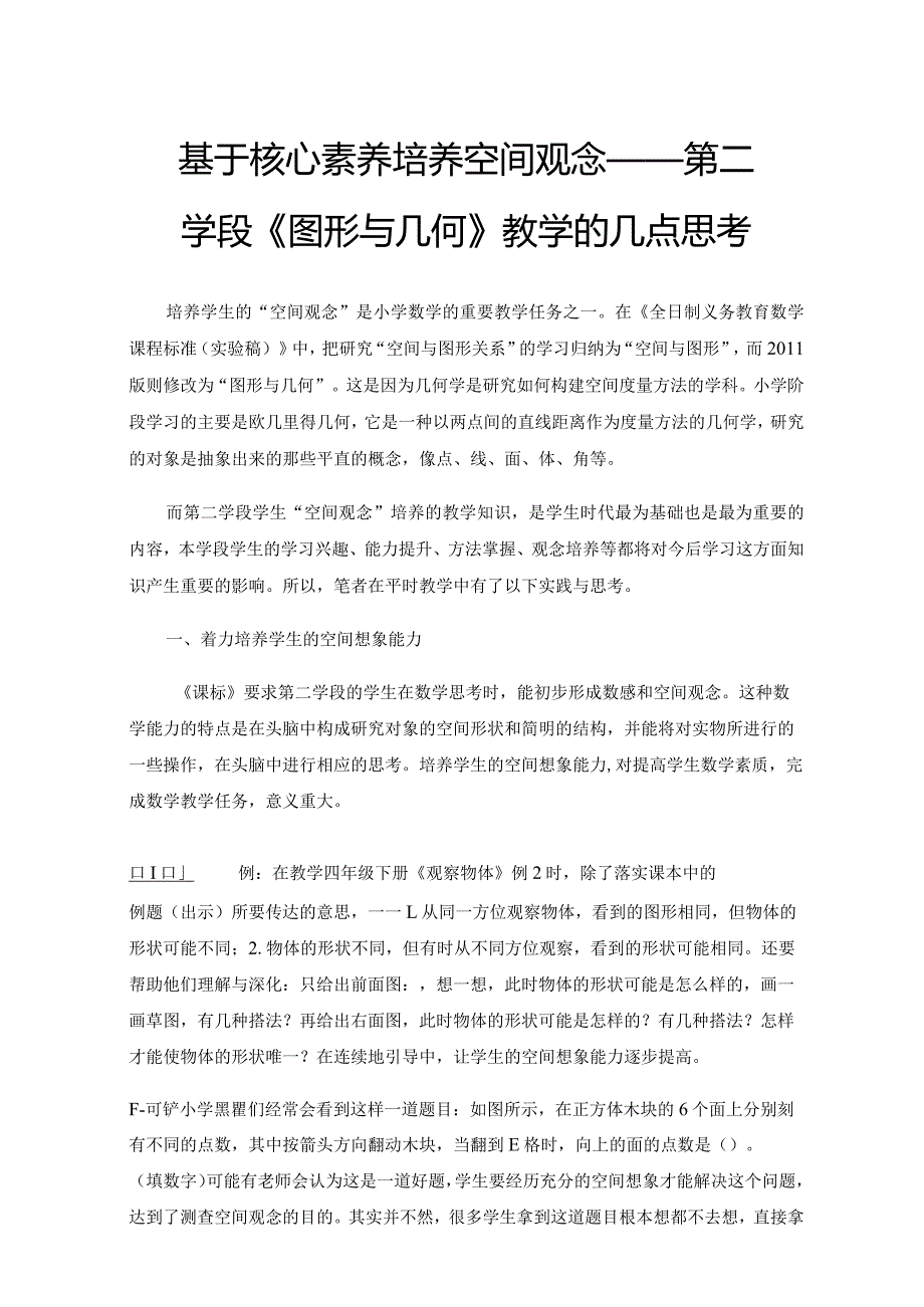 基于核心素养培养空间观念——第二学段《图形与几何》教学的几点思考.docx_第1页