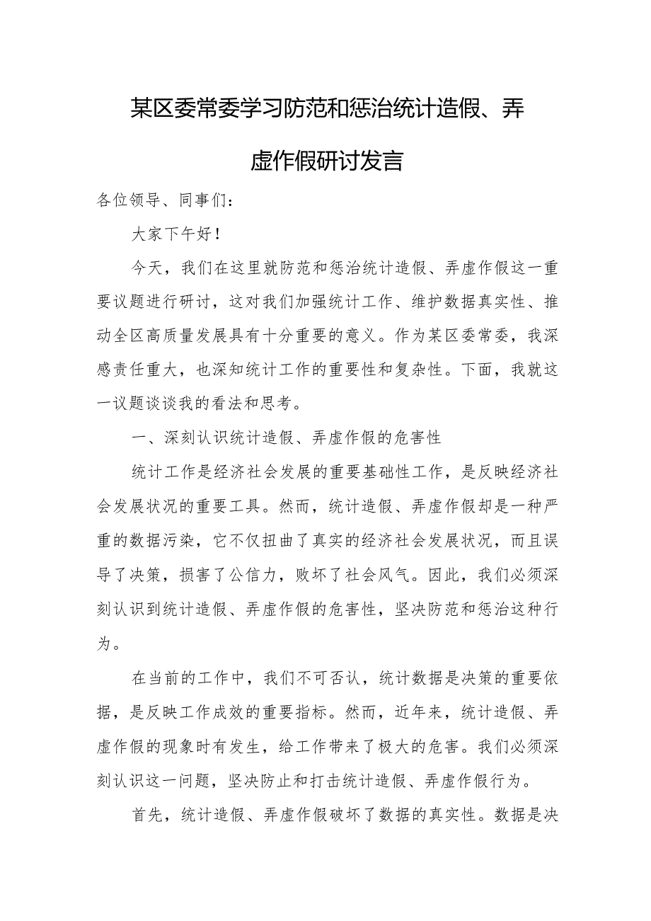 某区委常委学习防范和惩治统计造假、弄虚作假研讨发言.docx_第1页