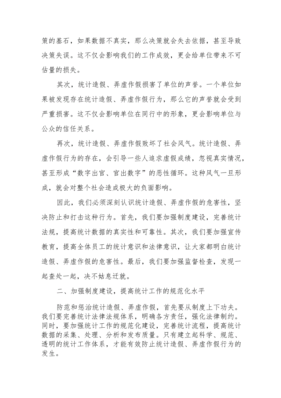 某区委常委学习防范和惩治统计造假、弄虚作假研讨发言.docx_第2页