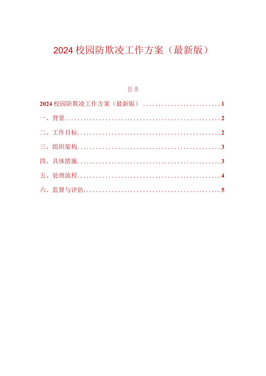 2024校园防欺凌工作方案（最新版）.docx_第1页