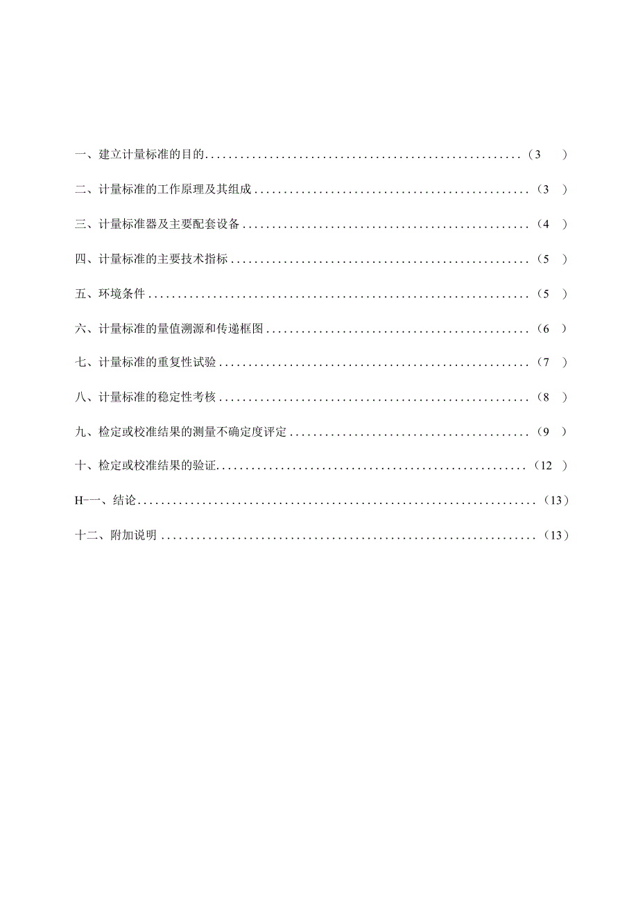 0.05级数字压力计标准装置技术报告.docx_第2页