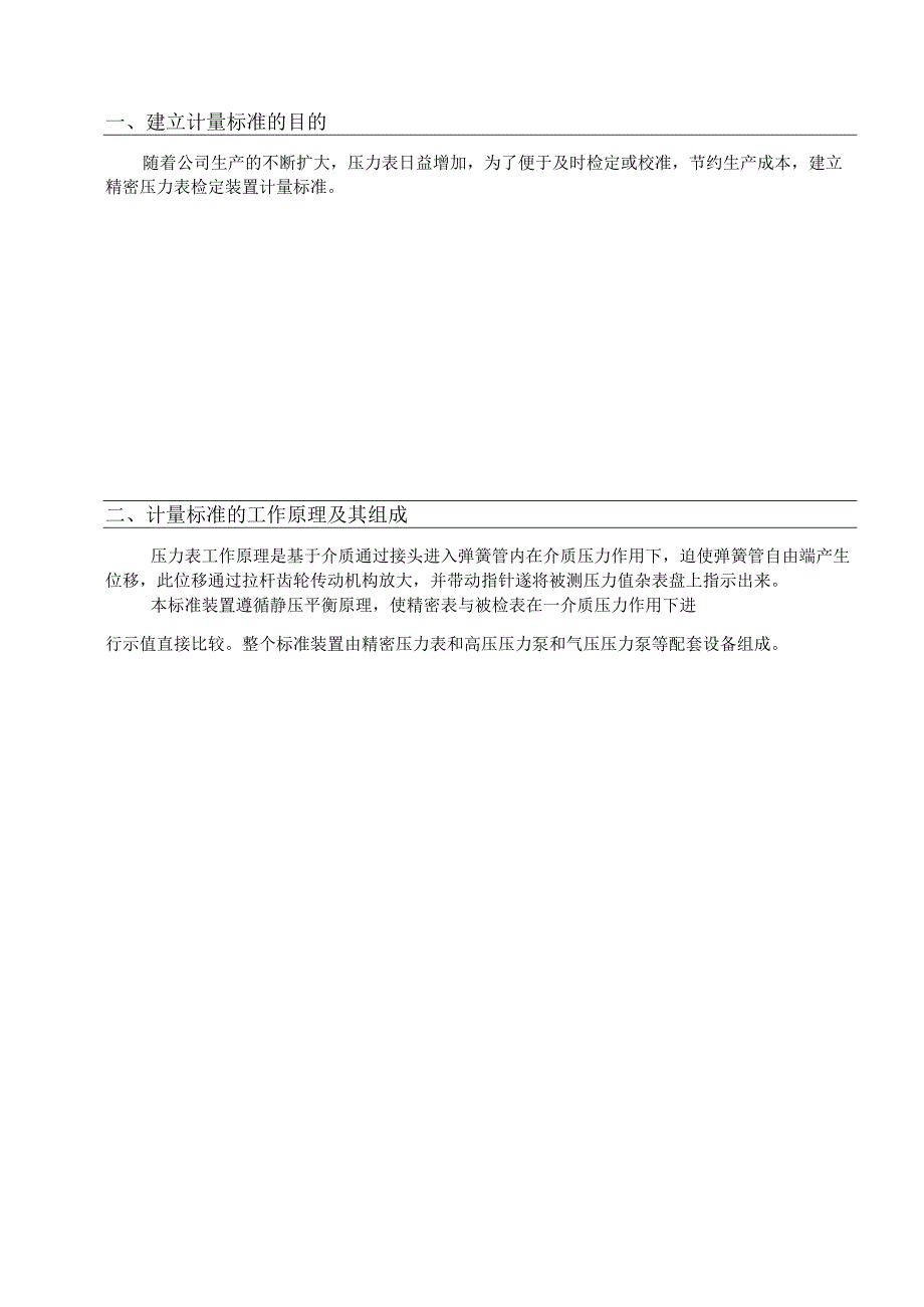 0.05级数字压力计标准装置技术报告.docx_第3页