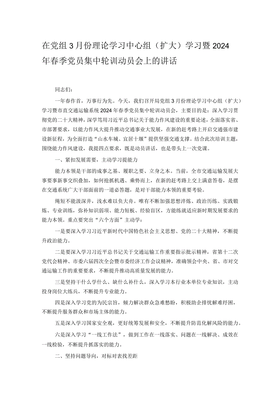 在党组3月份理论学习中心组（扩大）学习暨2024年春季党员集中轮训动员会上的讲话.docx_第1页