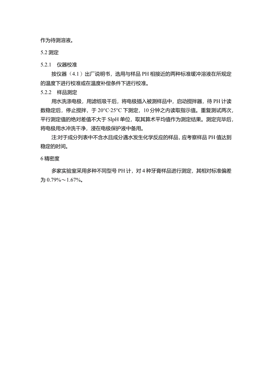 牙膏pH值汞铅砷镉锂二噁烷甲醇游离甲醛检验方法.docx_第3页