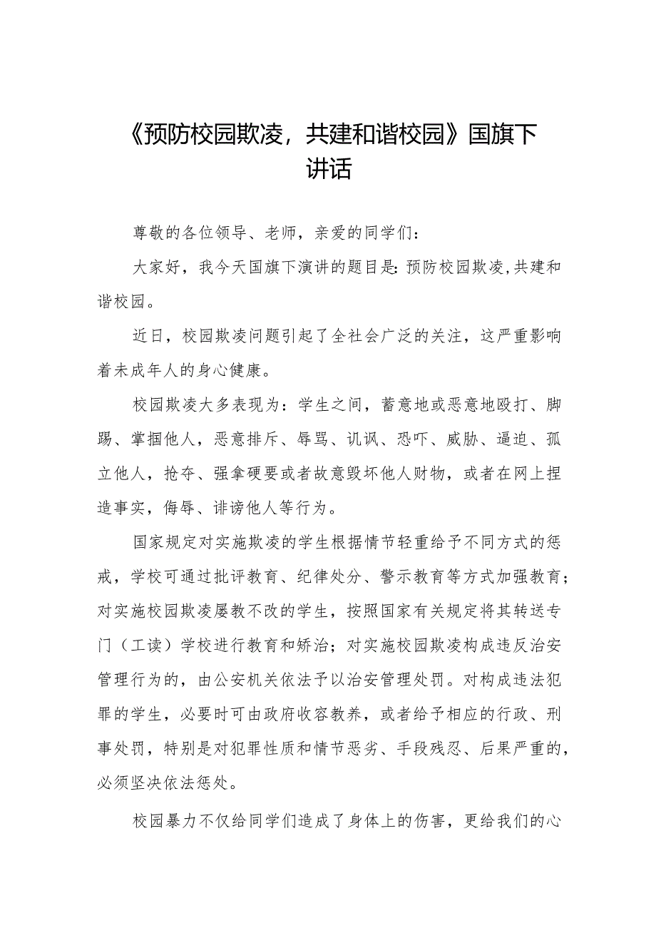 《预防校园欺凌共建和谐校园》国旗下讲话.docx_第1页