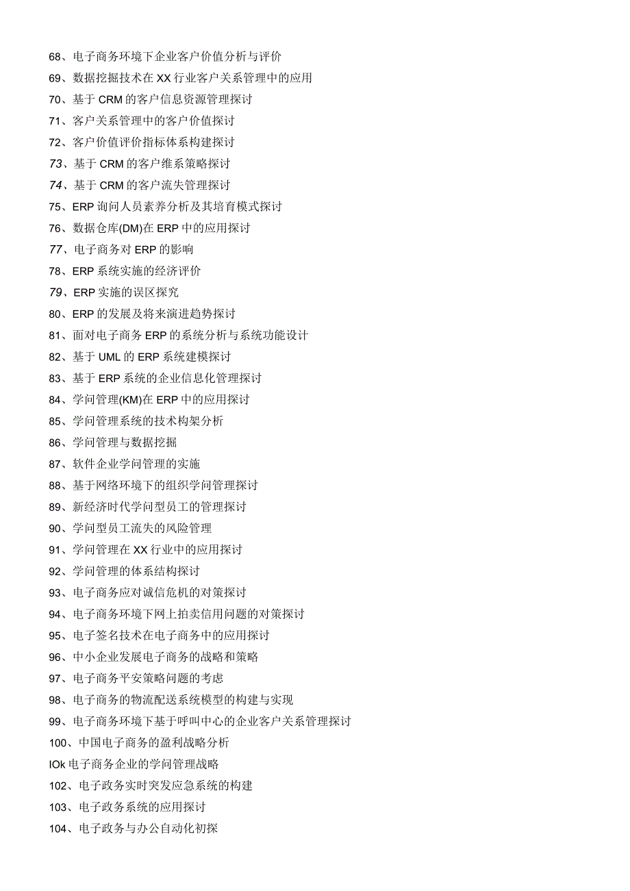 2024届信息管理与信息系统专业毕业论文、毕业设计参考选题.docx_第3页