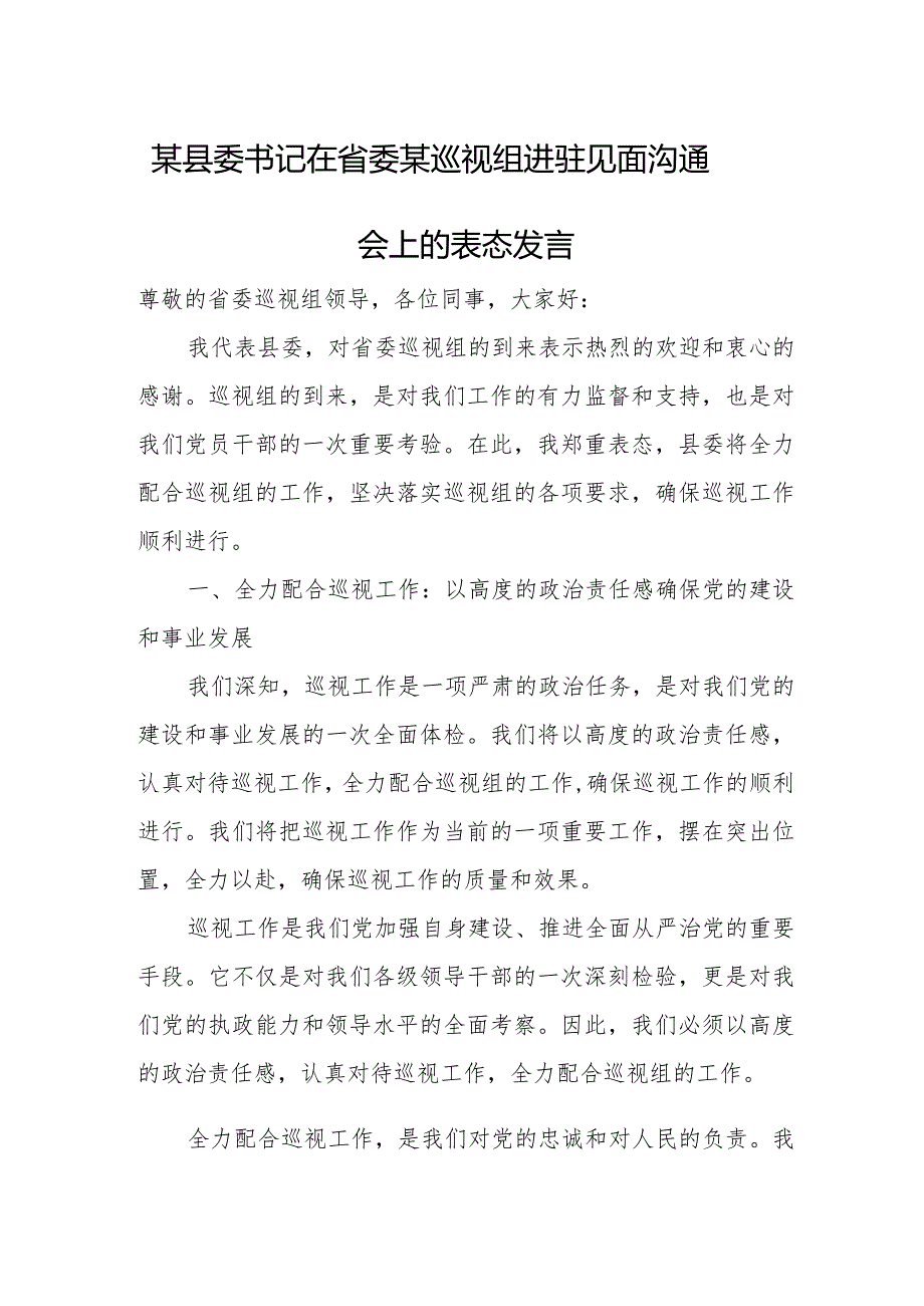 某县委书记在省委某巡视组进驻见面沟通会上的表态发言.docx_第1页