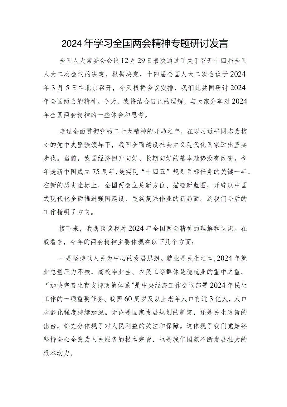 2024年两会精神专题研讨发言.docx_第1页