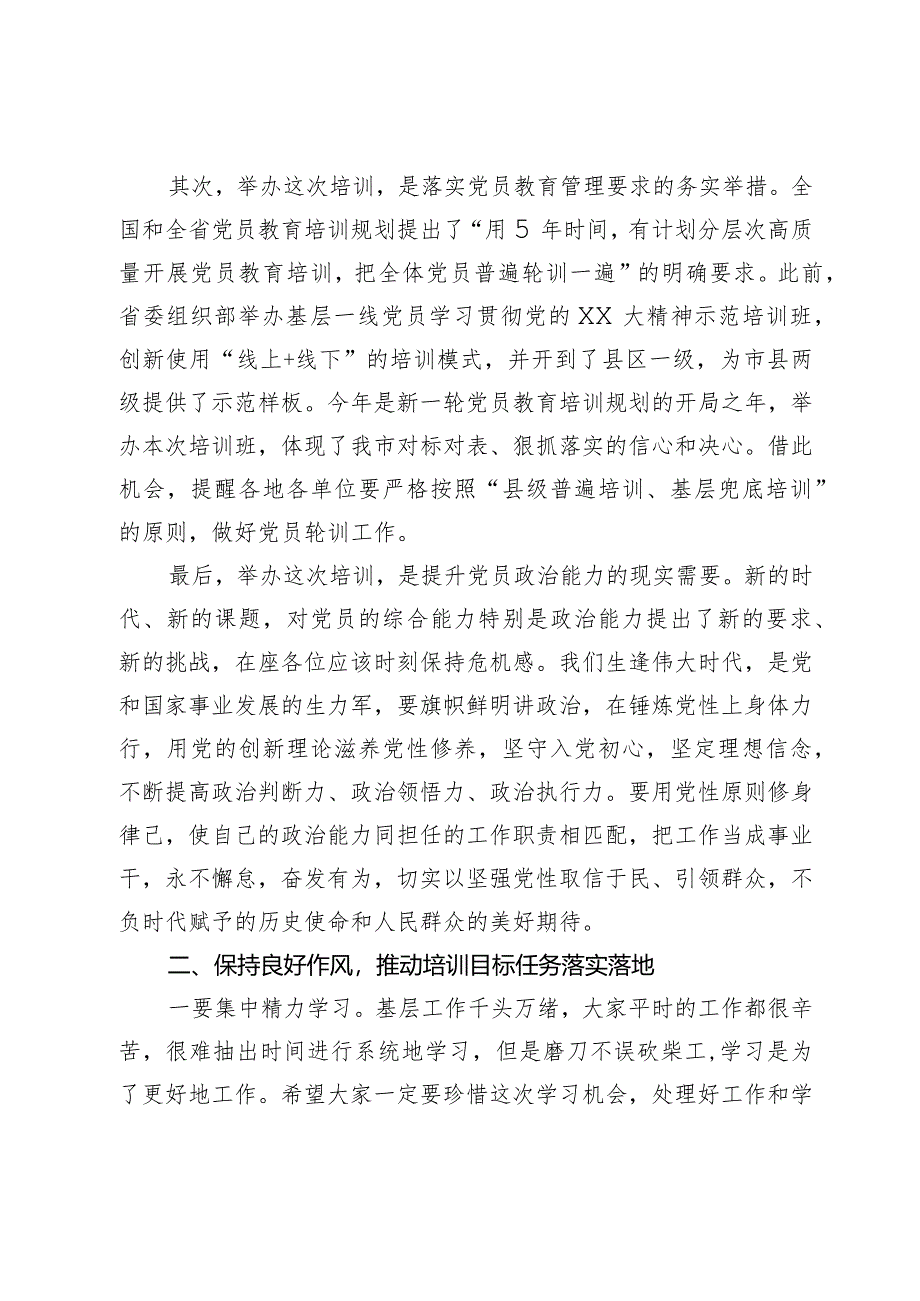 在全市基层一线党员示范培训班上的讲话.docx_第2页