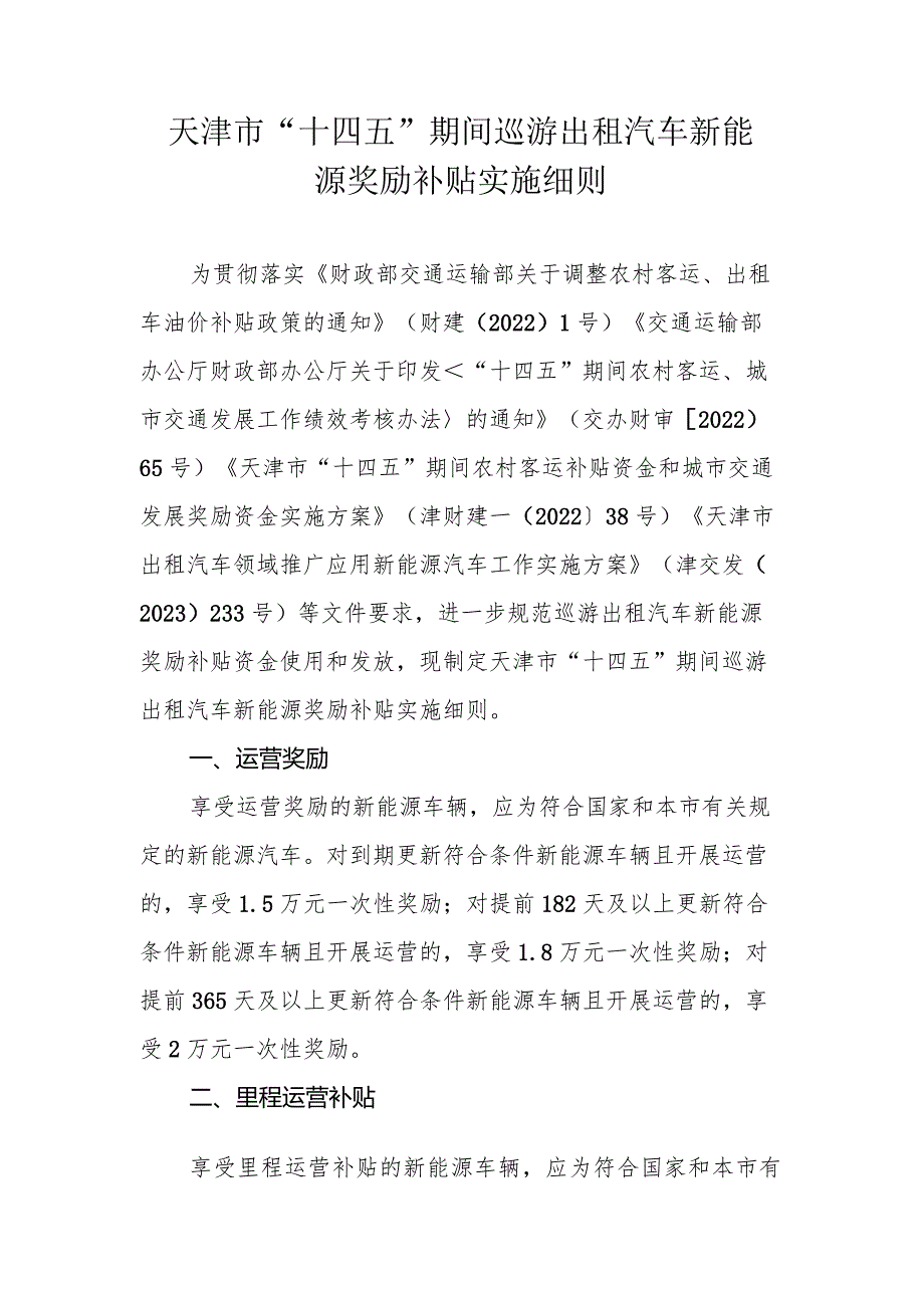 天津市“十四五”期间巡游出租汽车新能源奖励补贴实施细则.docx_第1页