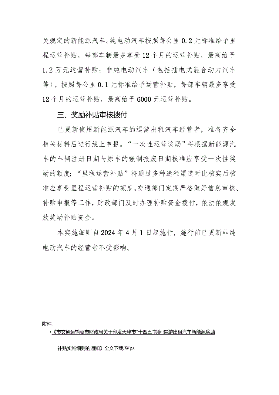 天津市“十四五”期间巡游出租汽车新能源奖励补贴实施细则.docx_第2页