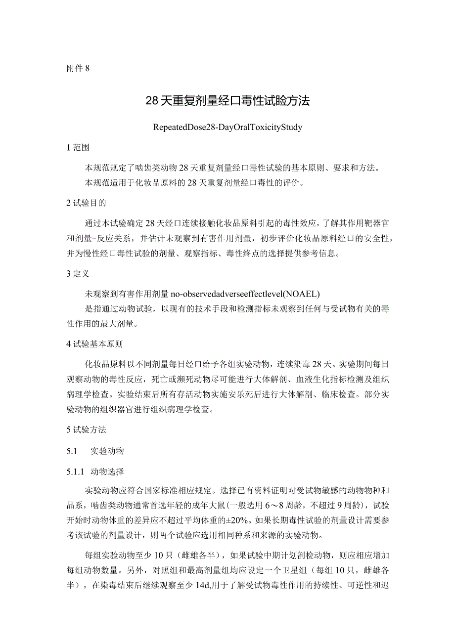 化妆品28天重复剂量经口、吸入毒性、90天重复剂量吸入毒性试验方法.docx_第1页