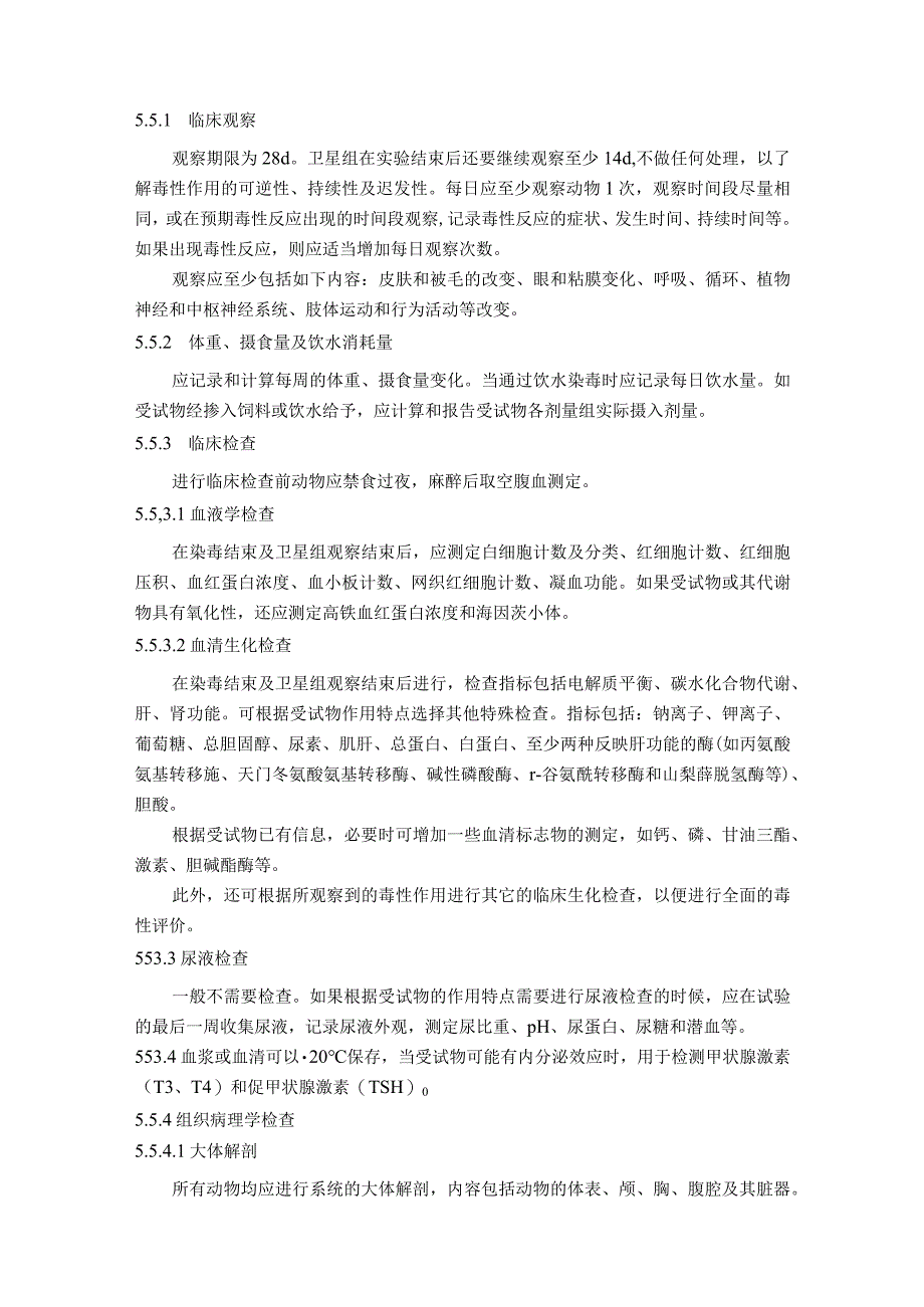 化妆品28天重复剂量经口、吸入毒性、90天重复剂量吸入毒性试验方法.docx_第3页