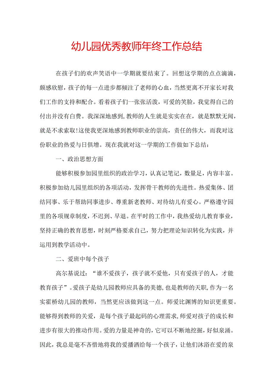 幼儿园优秀教师年终工作总结.docx_第1页