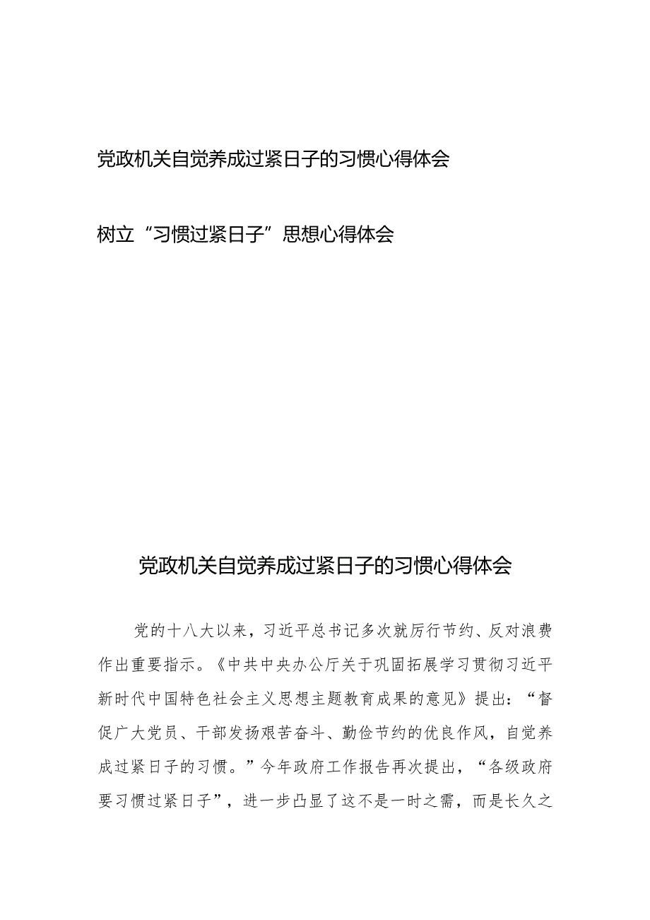 党政机关自觉养成过紧日子的习惯心得体会2篇.docx_第1页