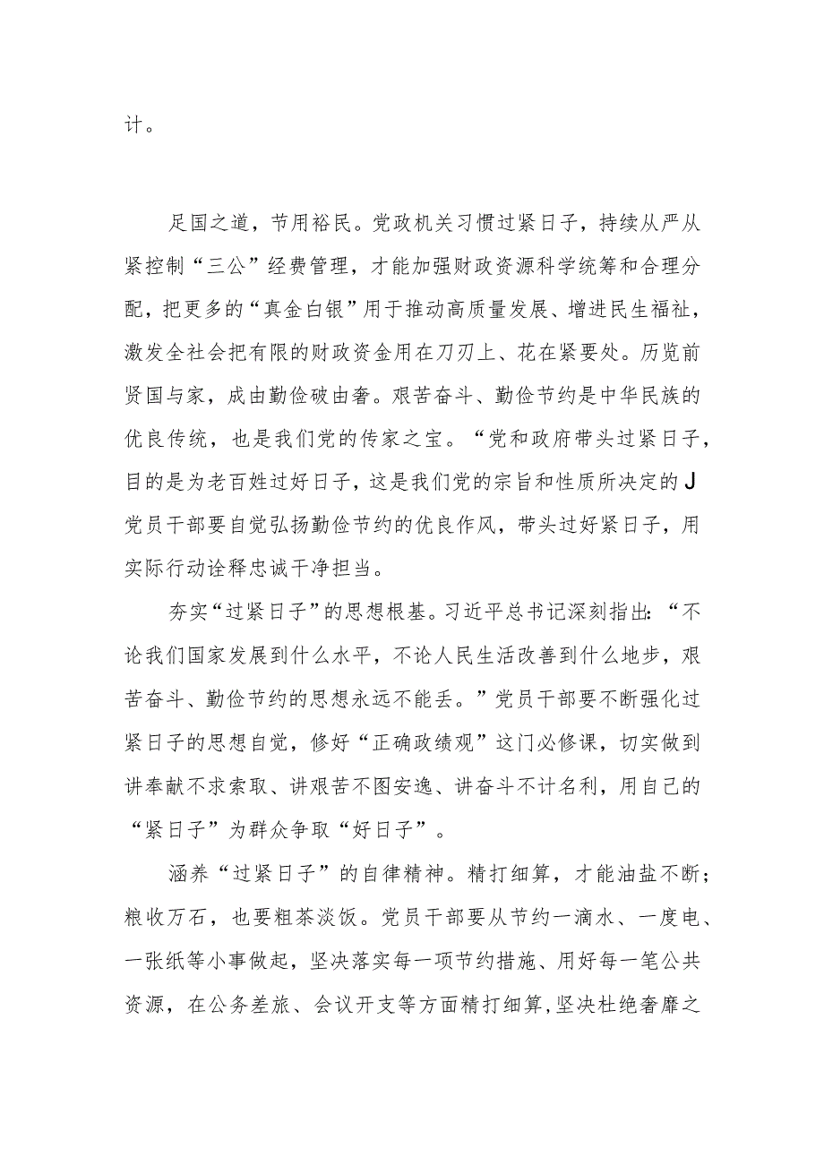 党政机关自觉养成过紧日子的习惯心得体会2篇.docx_第2页