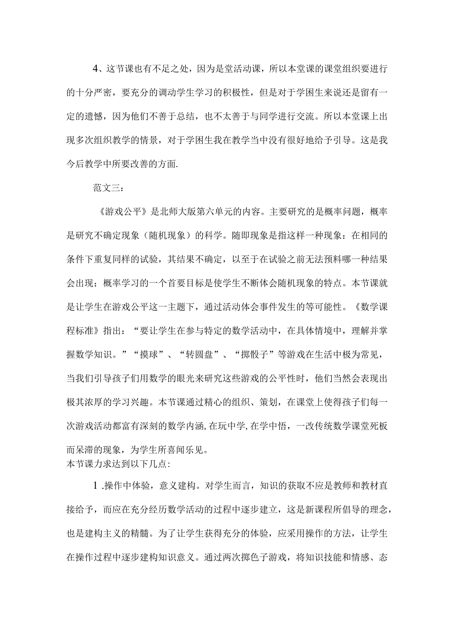 游戏公平吗教学反思.docx_第3页