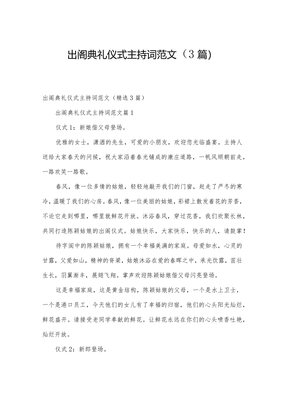 出阁典礼仪式主持词范文（3篇）.docx_第1页