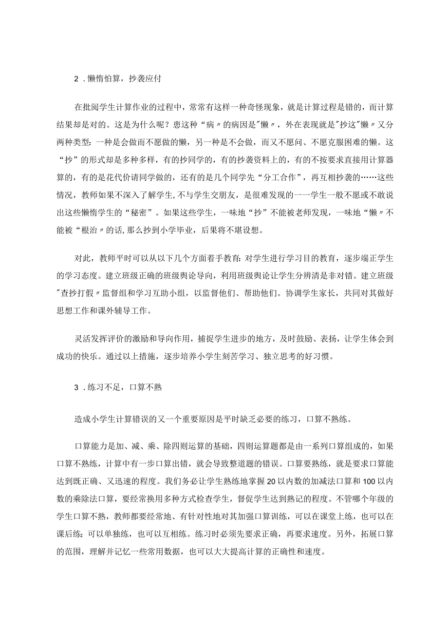 提高小学生计算正确率的经验论文.docx_第3页