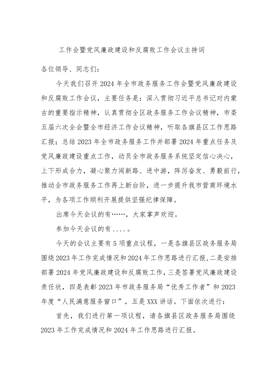 工作会暨党风廉政建设和反腐败工作会议主持词.docx_第1页