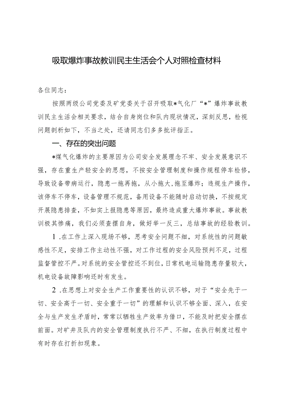 （2篇）吸取爆炸事故教训民主生活会个人对照检查材料吸取河南安阳特大火灾事故教训心得体会发言.docx_第1页