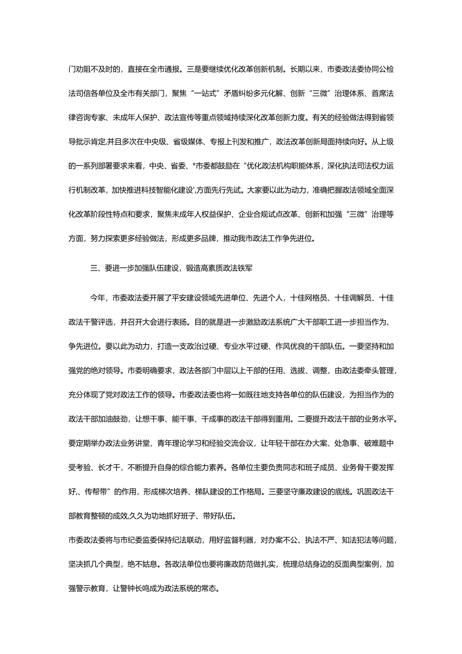 政法委书记在市委政法委员会全体会议上的讲话.docx_第3页