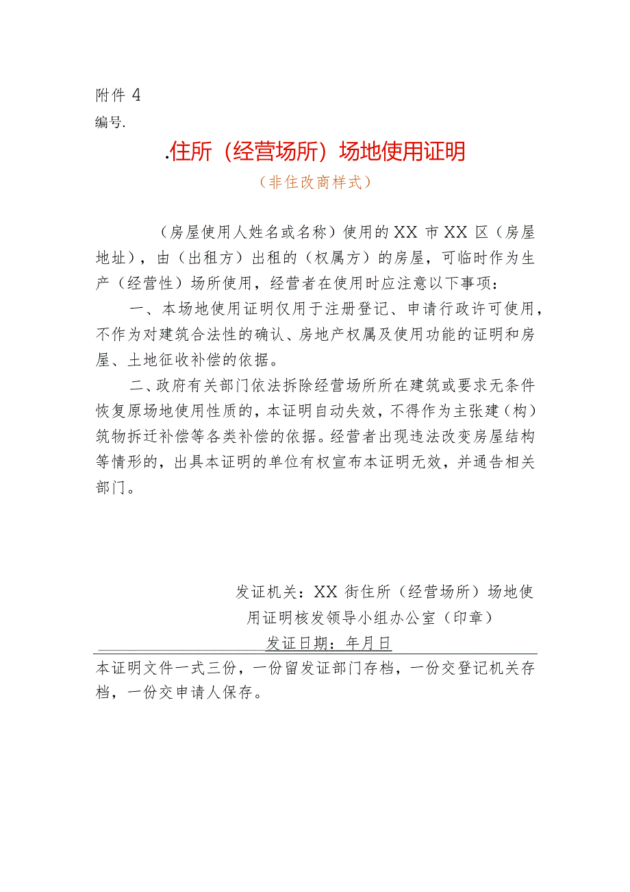 住所（经营场所）场地使用证明（非住改商用样式）.docx_第1页