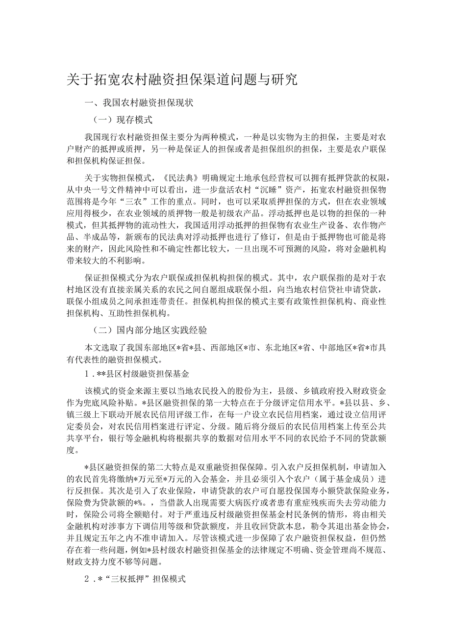 关于拓宽农村融资担保渠道问题与研究.docx_第1页