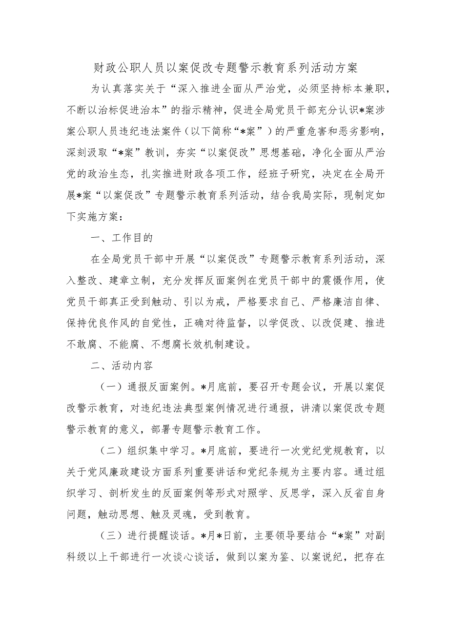 财政公职人员以案促改专题警示教育系列活动方案.docx_第1页