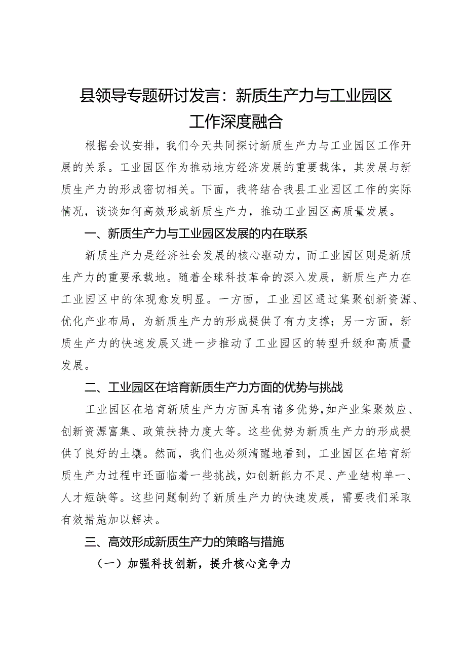 县领导专题研讨发言：新质生产力与工业园区工作深度融合.docx_第1页