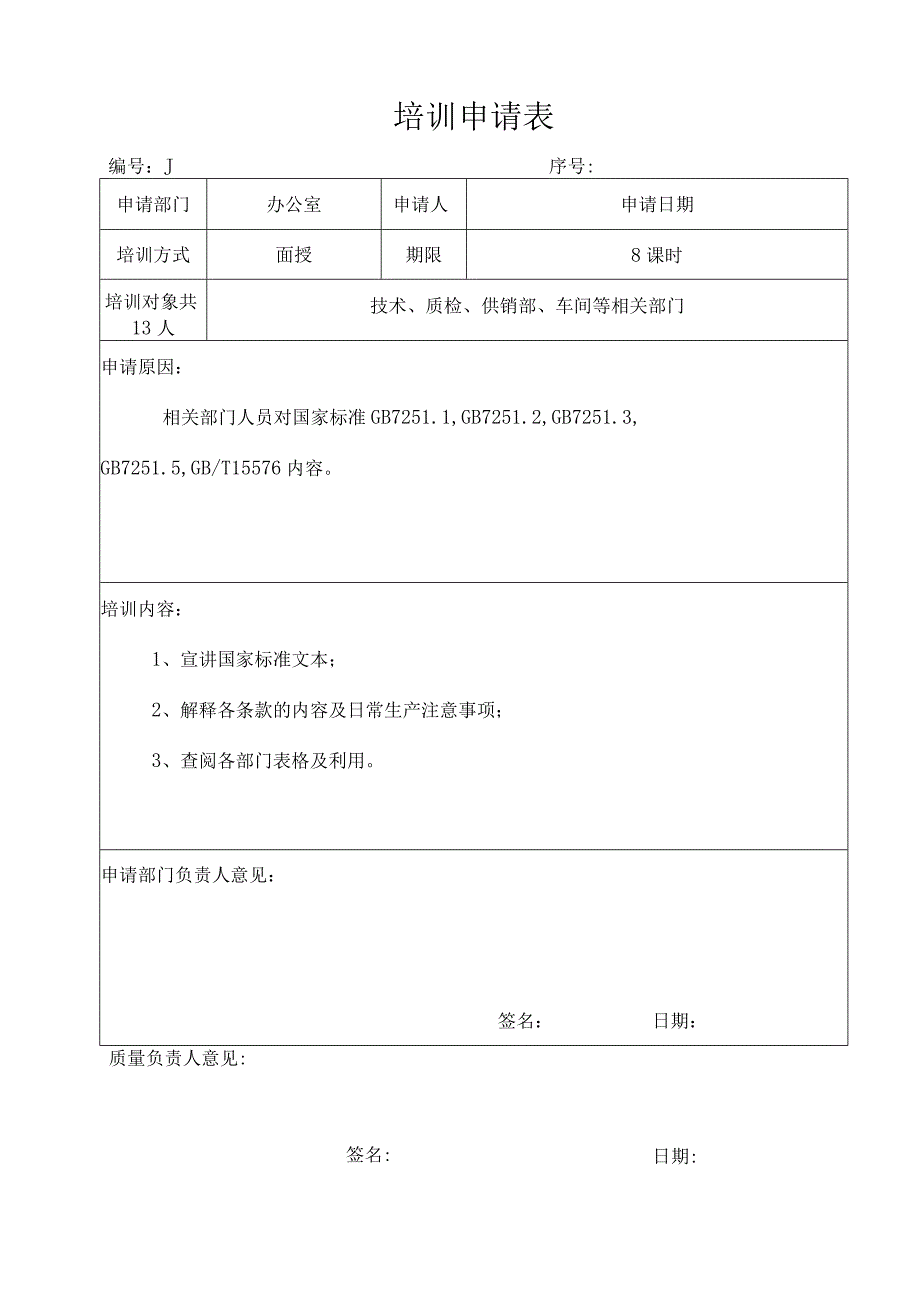 XX锻压机床厂培训申请表（2024年）.docx_第1页