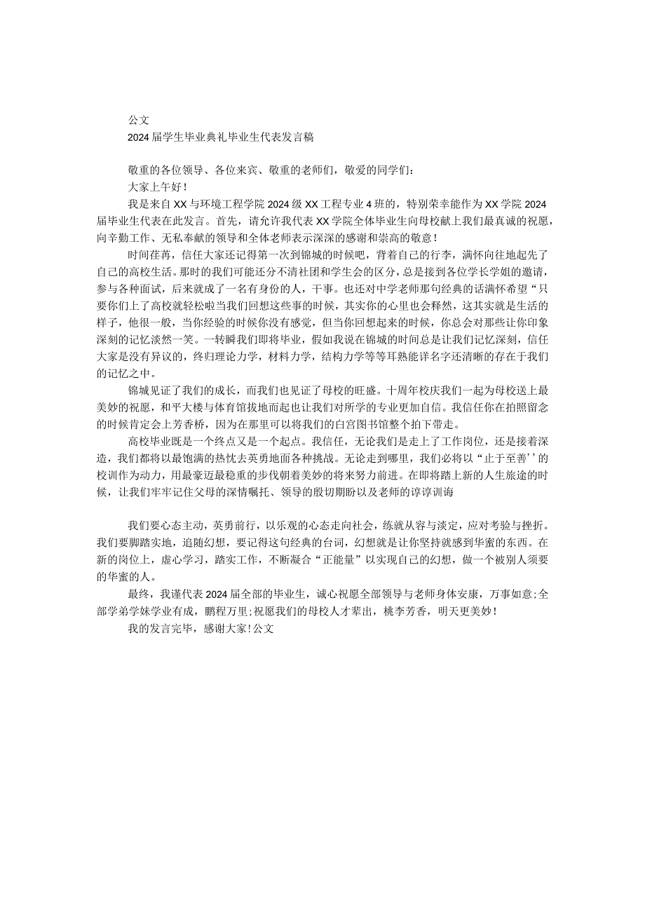 2024届学生毕业典礼毕业生代表发言稿.docx_第1页