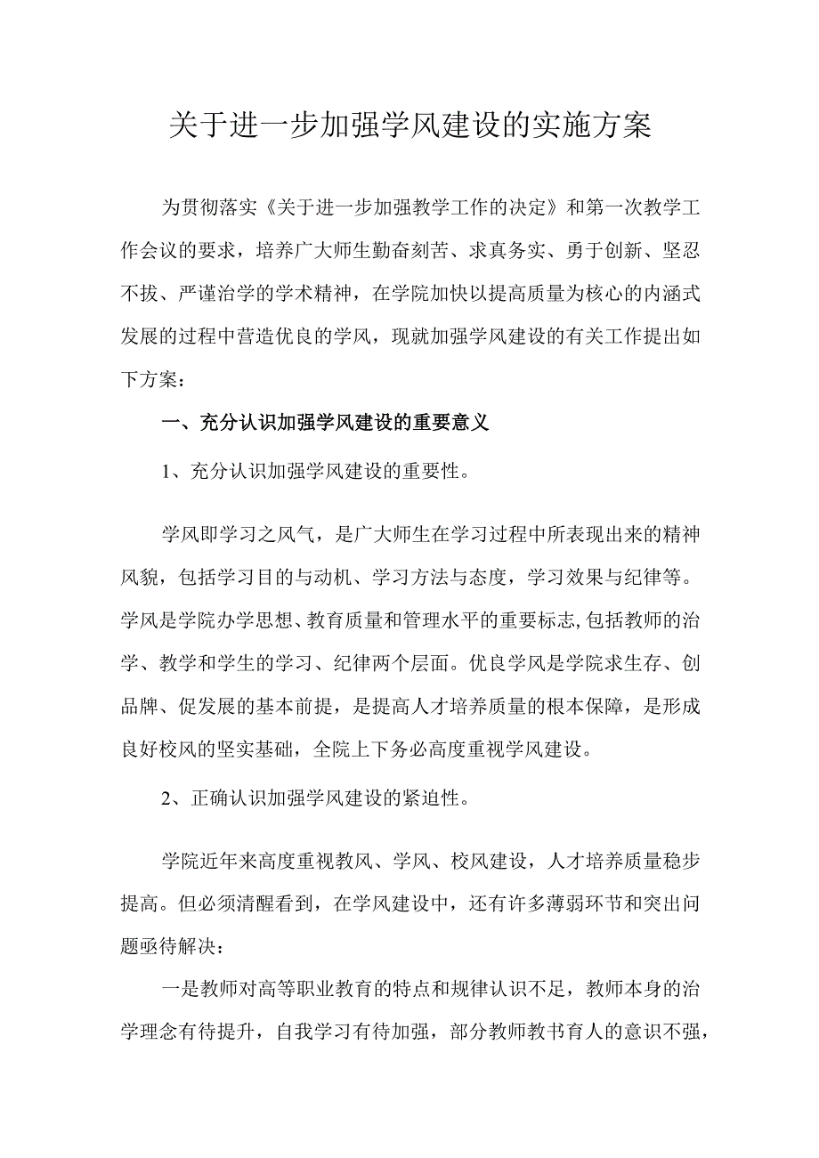 关于进一步加强学风建设的实施方案.docx_第1页