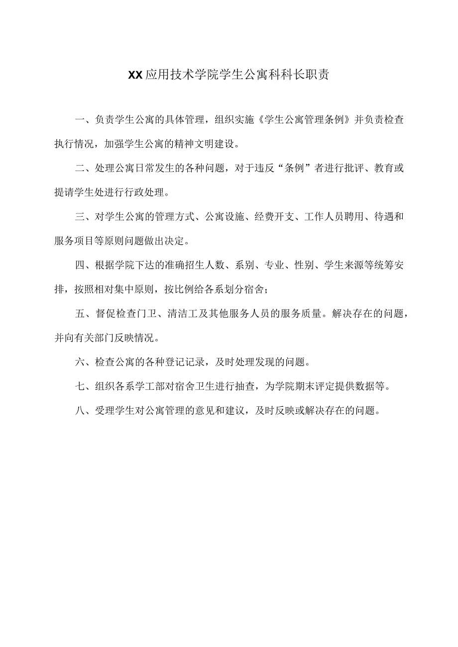 XX应用技术学院学生公寓科科长职责（2024年）.docx_第1页