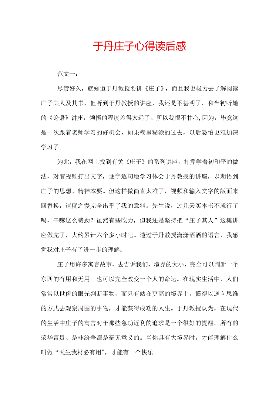 于丹庄子心得读后感.docx_第1页