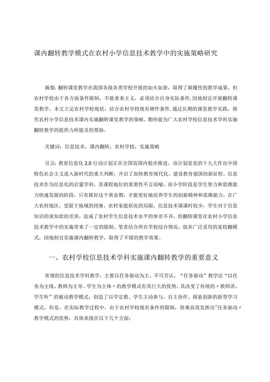 课内翻转教学模式在农村小学信息技术教学中的实施策略研究论文.docx_第1页