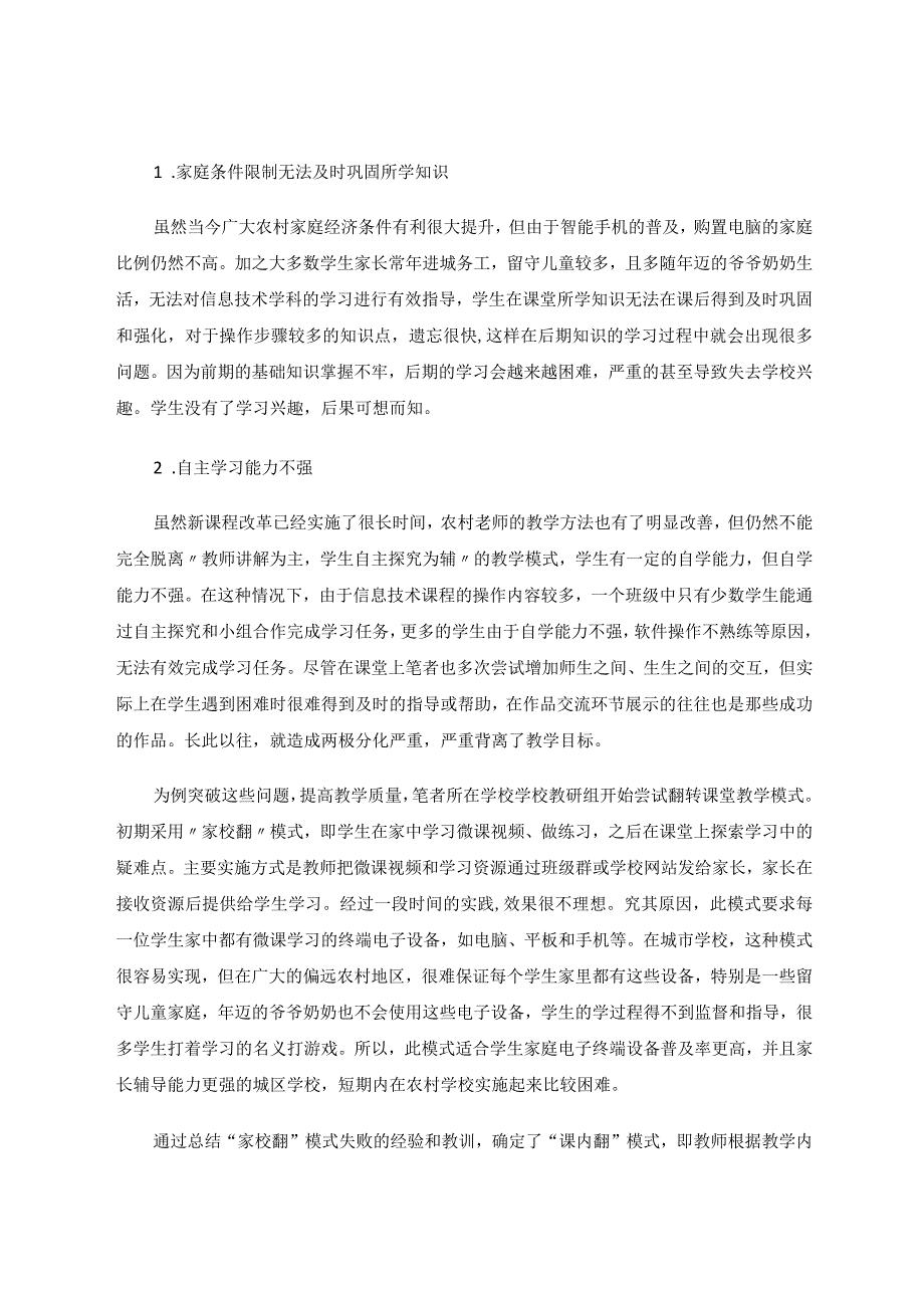 课内翻转教学模式在农村小学信息技术教学中的实施策略研究论文.docx_第2页