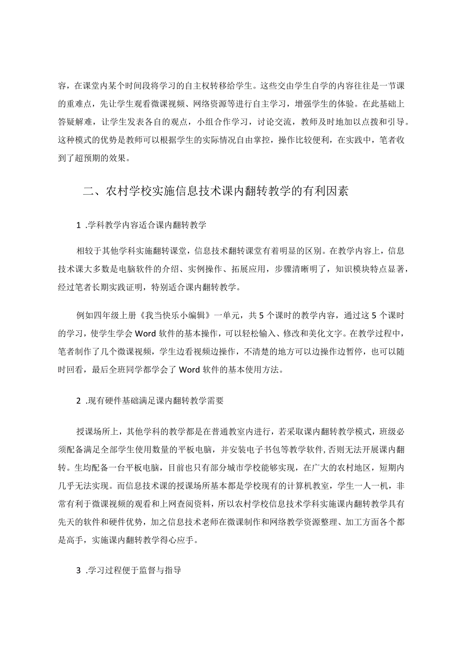 课内翻转教学模式在农村小学信息技术教学中的实施策略研究论文.docx_第3页