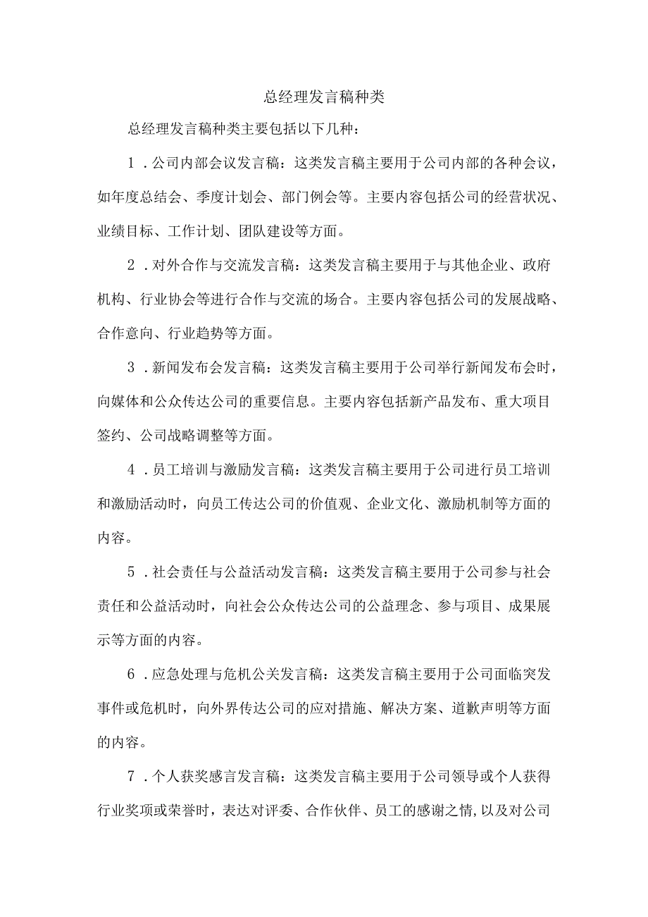 总经理发言稿种类.docx_第1页